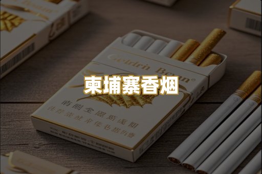 柬埔寨香烟